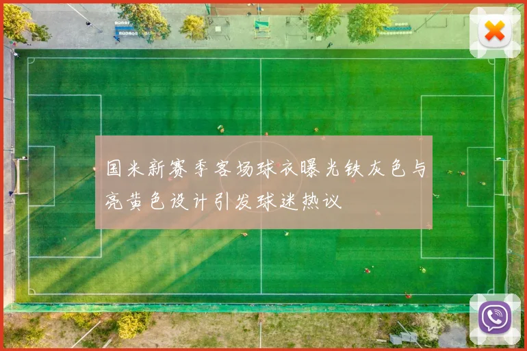 国米新赛季客场球衣曝光铁灰色与亮黄色设计引发球迷热议