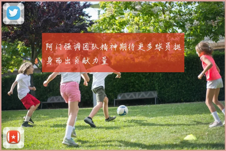 阿门强调团队精神期待更多球员挺身而出贡献力量