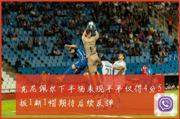 克尼佩尔下半场表现平平仅得4分5板1断1帽期待后续反弹